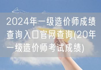 2024年一级造价师成绩查询入口官网查询