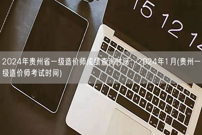 2024年江苏一级造价师合格标准 分数线