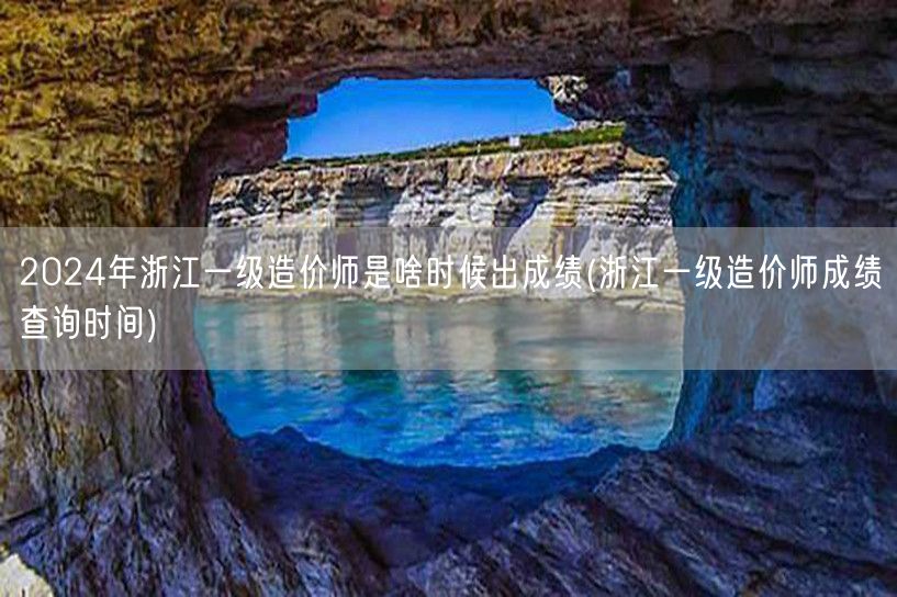 2024年浙江一级造价师成绩公布时间