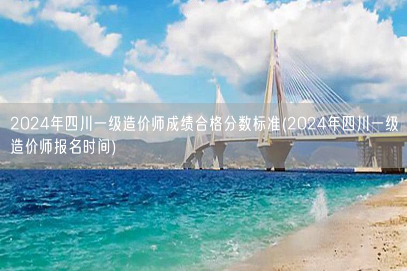 2024年四川一级造价师成绩合格分数标准