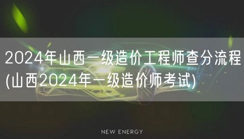 2024年山西一级造价工程师查分流程 山