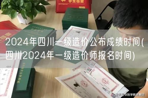 2024年四川一级造价公布成绩时间 成绩