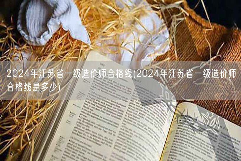 2024年江苏省一级造价师合格线 分数线
