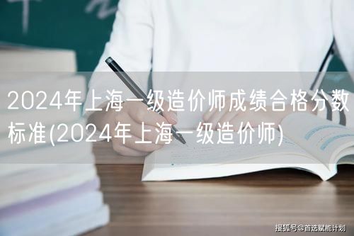 2024年上海一级造价师成绩合格分数标准