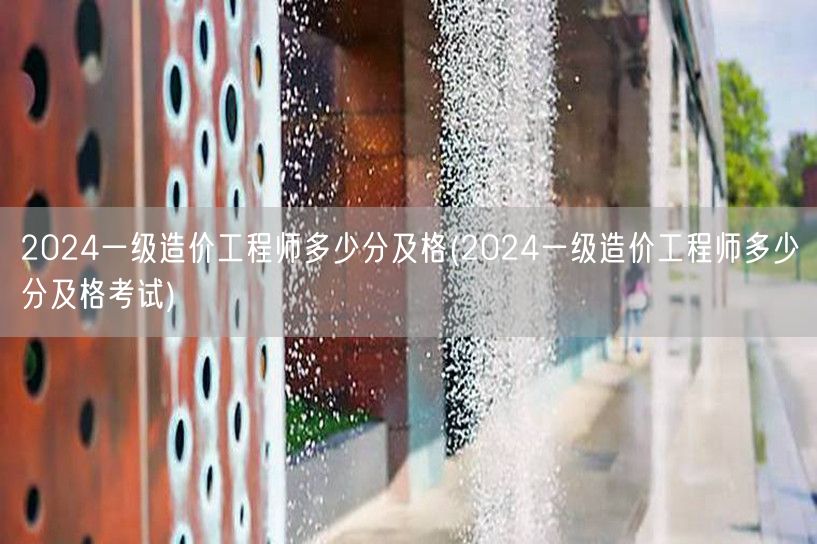 2024一级造价工程师及格分数线解读