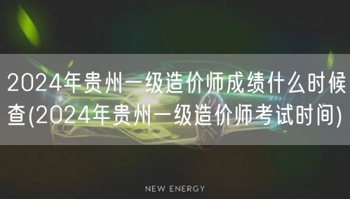 2024年贵州一级造价师成绩何时公布 考