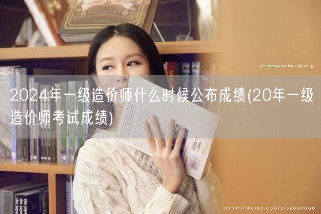 2024年一级造价师成绩公布时间参考往年