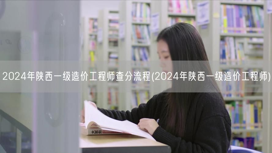 2024年陕西一级造价工程师查分流程 快