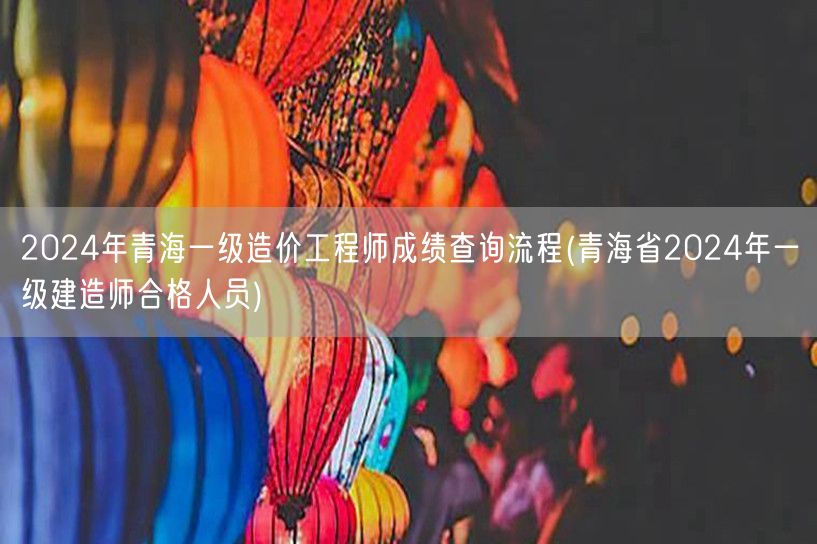 2024年青海一级造价工程师成绩查询流程