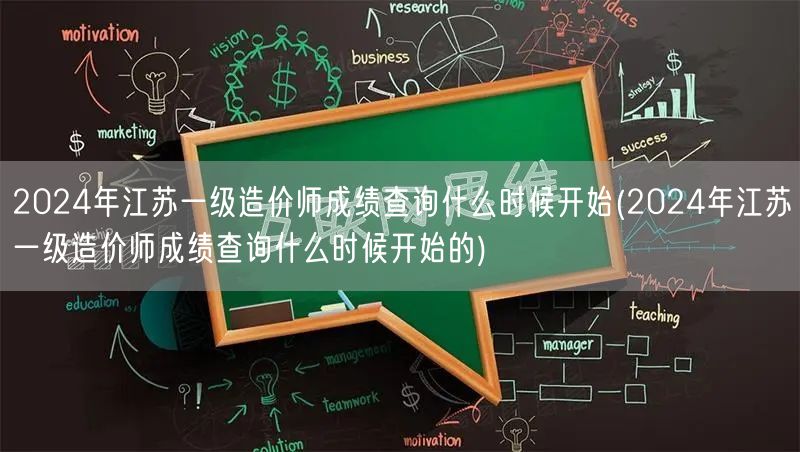 2024年江苏一级造价师成绩查询时间 何