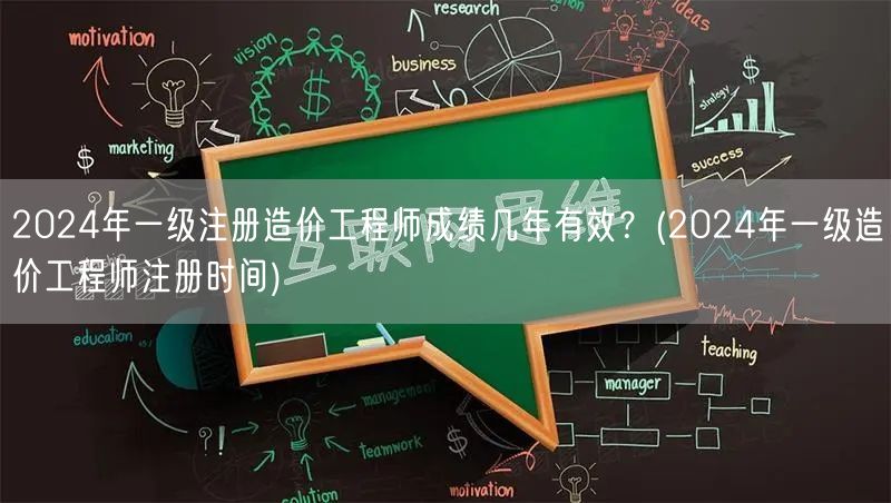 2024年一级注册造价工程师成绩有效期及