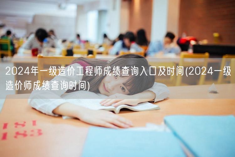 2024年一级造价工程师成绩查询入口及时