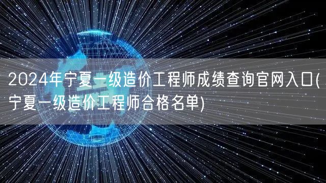 2024年宁夏一级造价工程师成绩查询官网