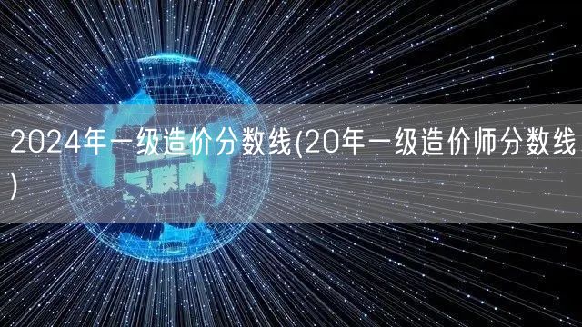 2024年一级造价分数线 历年趋势对比