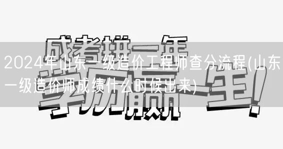 2024年山东一级造价工程师查分流程 成