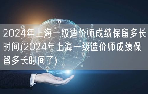 2024年上海一级造价师成绩保留时长详解
