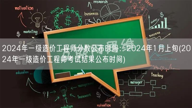 2024年一级造价工程师分数公布时间：2
