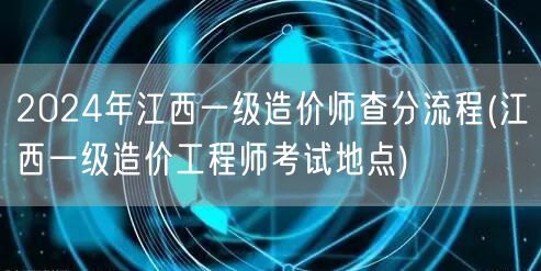 2024年江西一级造价师查分流程 成绩查