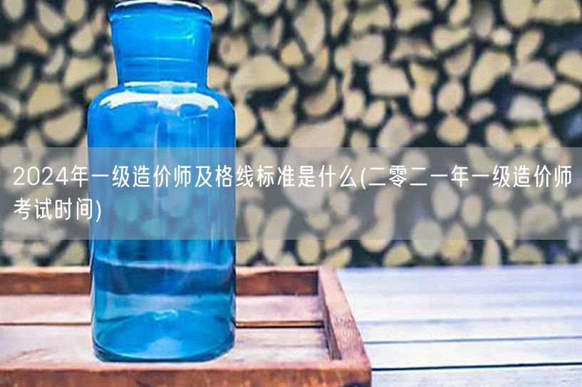 2024年一级造价师及格线标准是什么 历