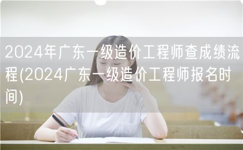 2024年广东一级造价工程师查成绩流程及