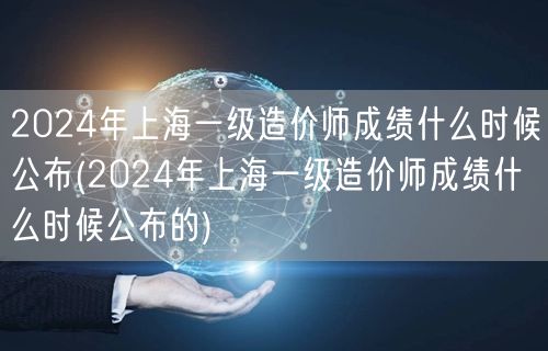 2024年上海一级造价师成绩公布时间