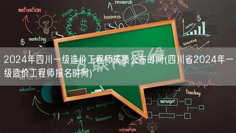 2024年四川一级造价工程师成绩公布时间