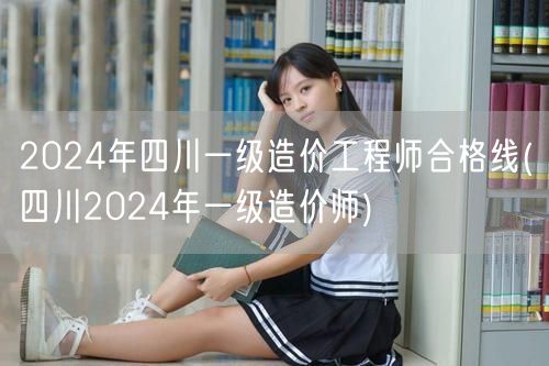 2024年四川一级造价工程师合格线 分数