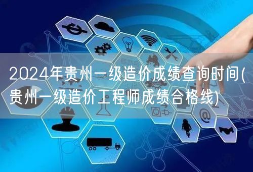 2024年贵州一级造价成绩查询时间 分数