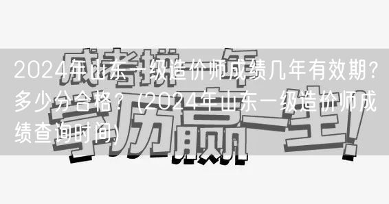 2024年山东一级造价师成绩有效期及合格