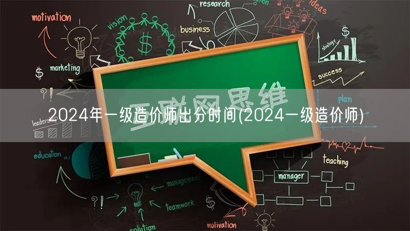 2024年一级造价师出分时间 2024造