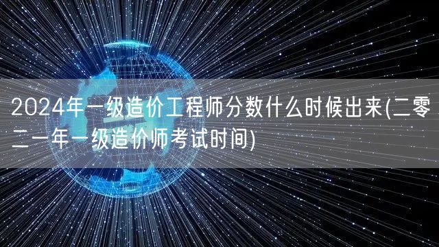 2024年一级造价工程师分数公布时间预测