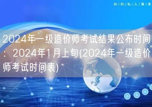 2024年一级造价师考试结果公布时间：2