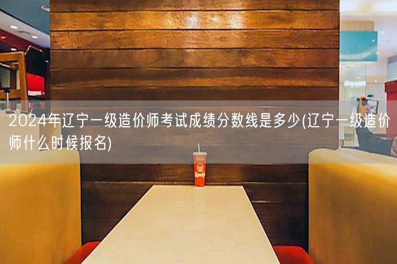 2024年辽宁一级造价师考试成绩分数线是