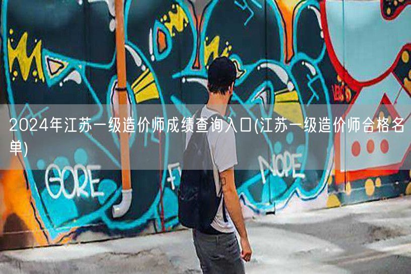 2024年江苏一级造价师成绩查询入口 官