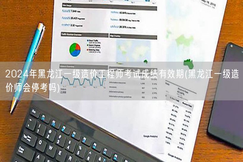 2024年黑龙江一级造价工程师考试成绩有