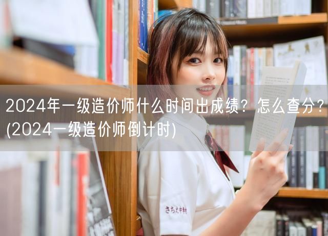 2024年一级造价师出成绩时间及查分方法