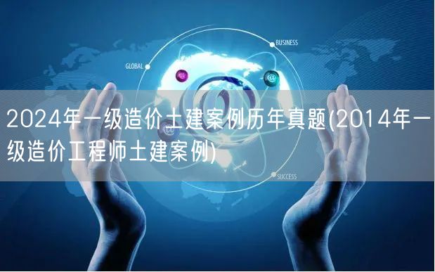 2024年一级造价土建案例历年真题 20