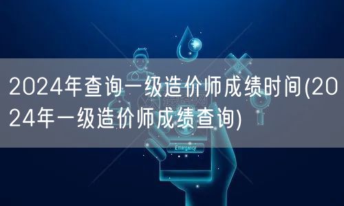 2024年一级造价师成绩查询时间公布