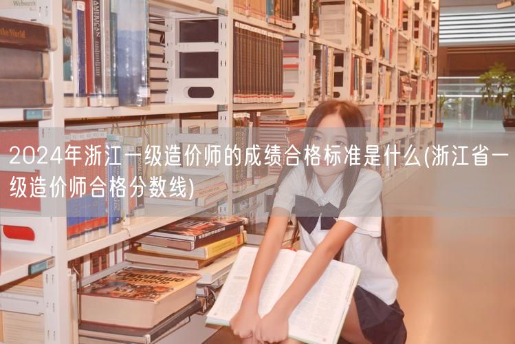 2024年浙江一级造价师成绩合格标准 分