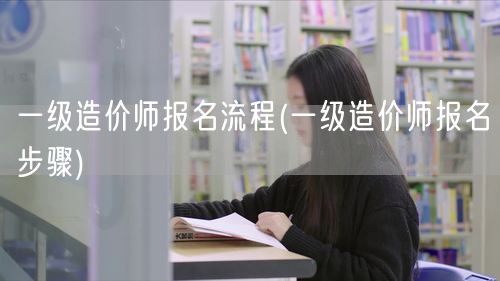 一级造价师报名流程 报名步骤详解→一级造