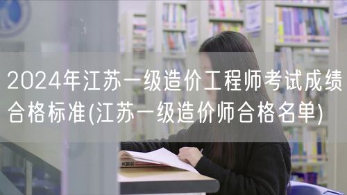 2024年江苏一级造价工程师考试成绩合格