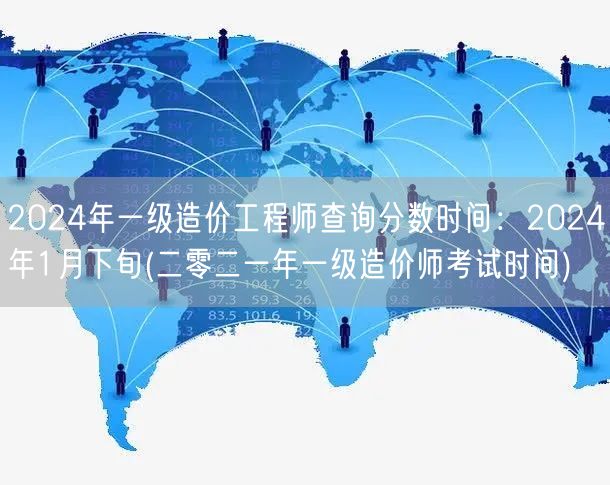 2024年一级造价工程师查询分数时间：2