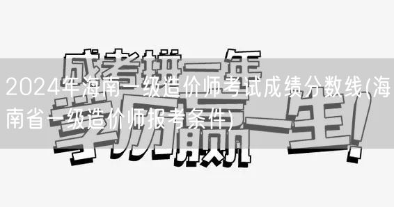 2024年海南一级造价师考试成绩分数线 