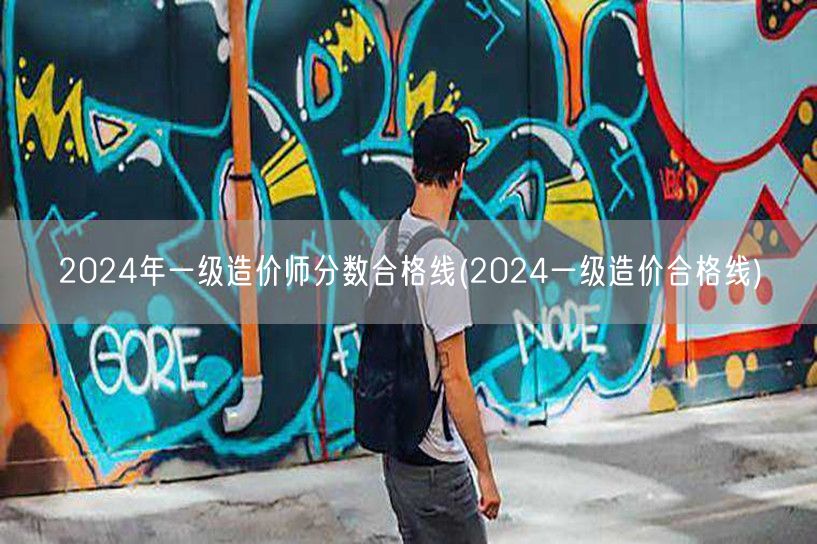 2024年一级造价师分数合格线 2024