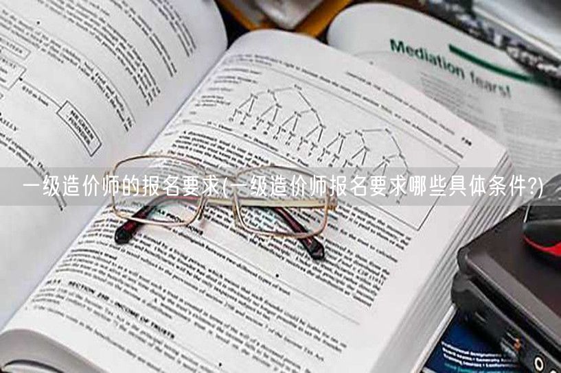 一级造价师报名要求 详解报名具体条件