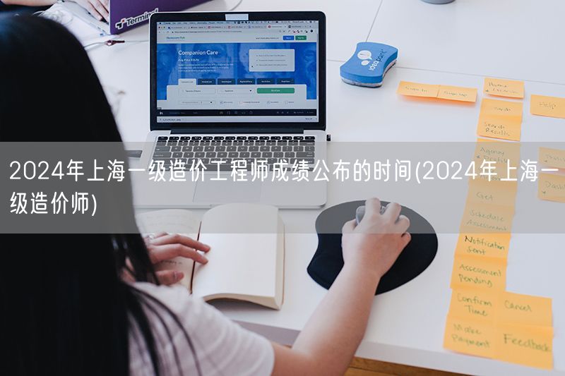 2024年上海一级造价工程师成绩公布时间