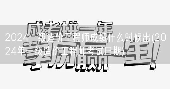 2024一级造价工程师成绩公布时间预测