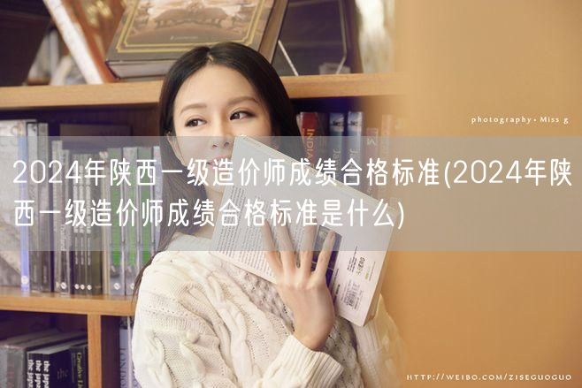 2024年陕西一级造价师成绩合格标准 分