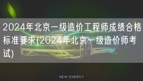 2024年北京一级造价工程师成绩合格标准