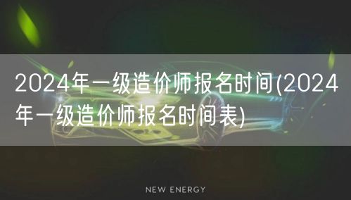 2024年一级造价师报名时间 官方公布日